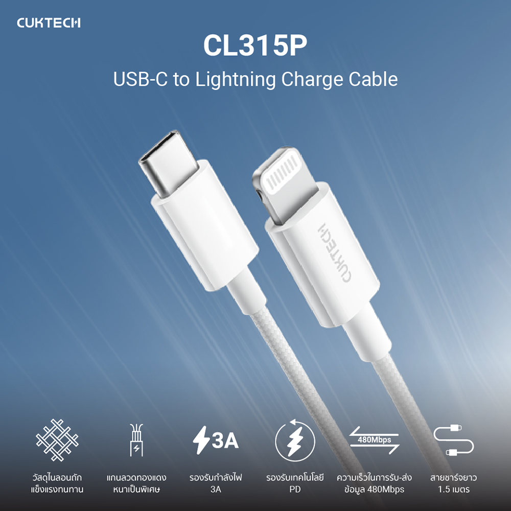 สายชาร์จเร็ว CUKTECH รุ่น CL315P USB-C to Lightning 3A ยาว 1.5 เมตร สีขาว (รองรับการชาร์จ PD)_1